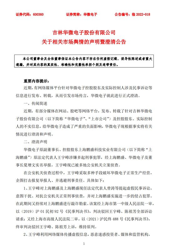 华微电子公告截图。