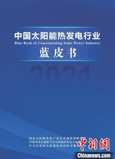 图为《2021中国太阳能热发电行业蓝皮书》发布。　国家太阳能光热产业技术创新战略联盟 供图