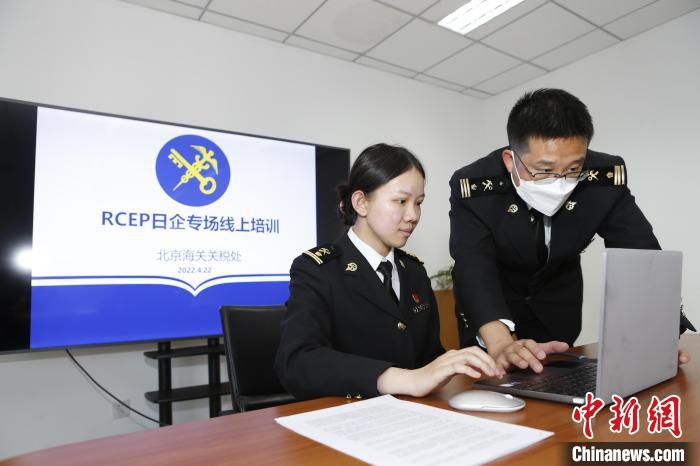图为北京海关关税处关员开展RCEP线上培训，引导外贸企业用足用好政策红利。　王晓龙 摄