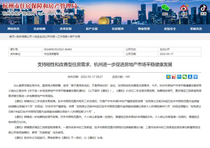 杭州市住房保障和房产管理局网站截图。