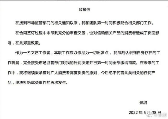 景甜在微博发布的致歉信截图。