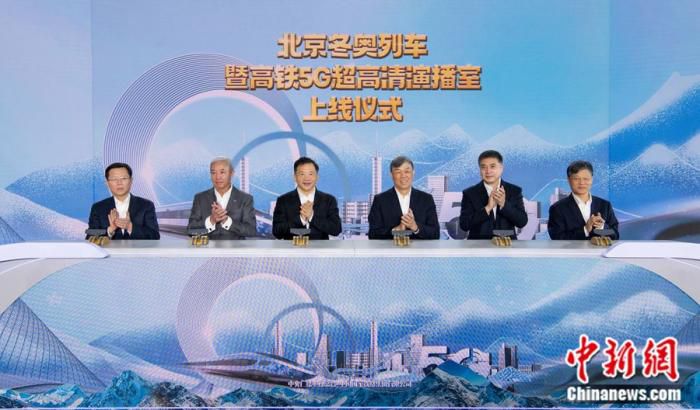 北京冬奥列车暨高铁5G超高清演播室启动。供图