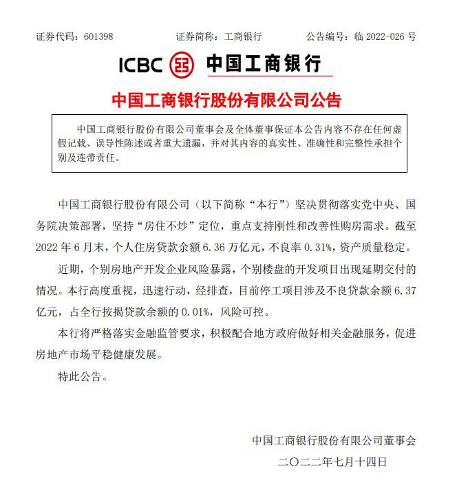 图片来源：工商银行公告