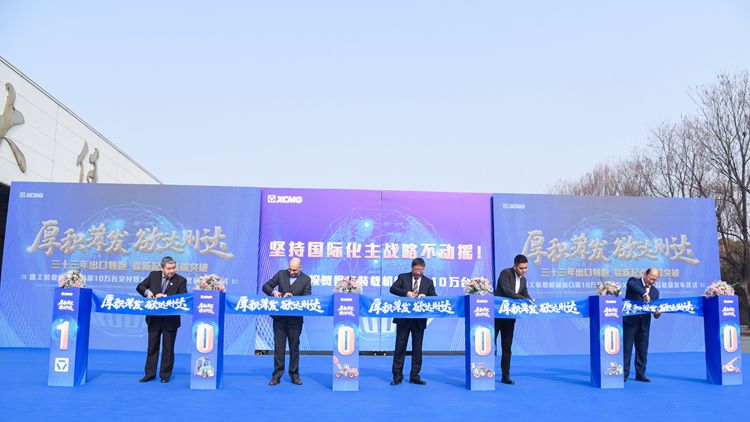 徐工装载机械出口第10万台交付暨XC9高端产品批量发车剪彩