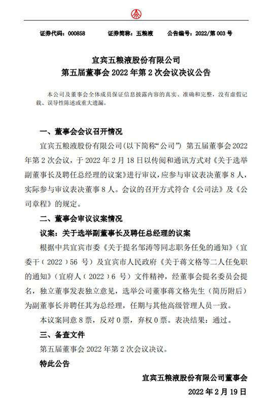 五粮液公告截图。