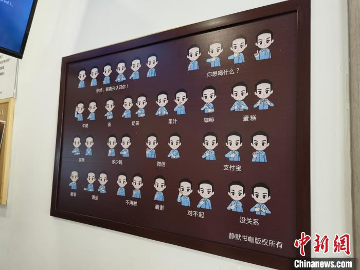 “静默咖啡”店内的手语注释图。　杨英琦 摄