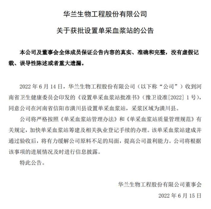 华兰生物关于获批设置单采血浆站的公告