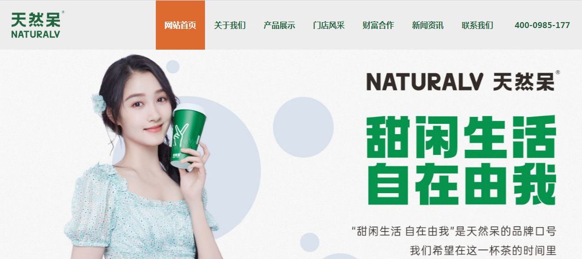 天然呆奶茶官网截图