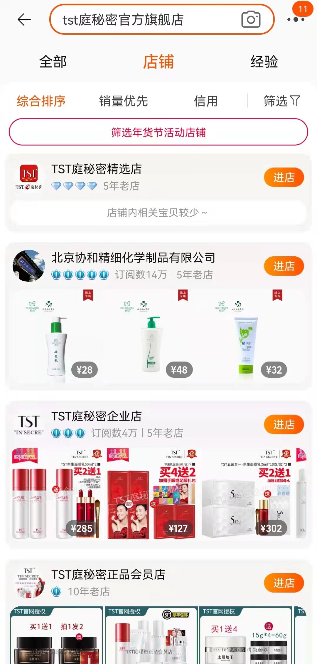 淘宝平台已搜索不到TST庭秘密官方旗舰店。
