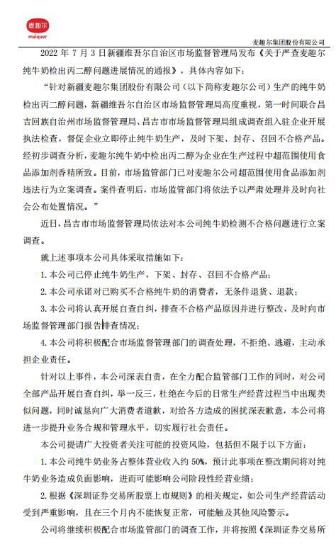 截图自麦趣尔公告