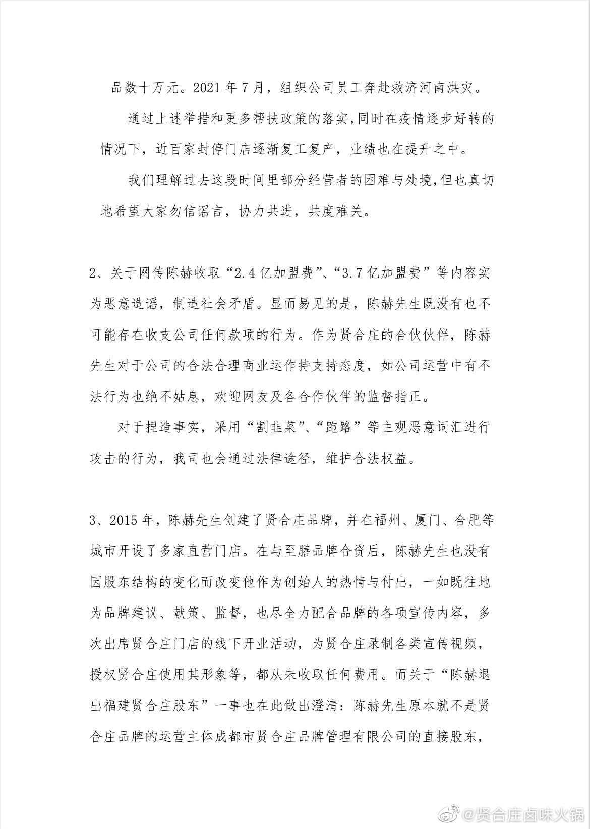 贤合庄卤味火锅微博声明截图。