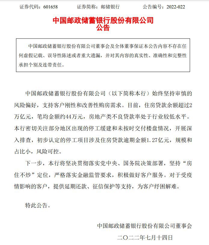 图片来源：邮储银行公告