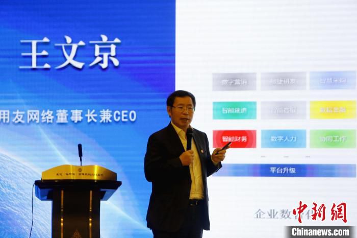 用友网络科技股份有限公司董事长王文京在会上演讲。　姜辉 摄