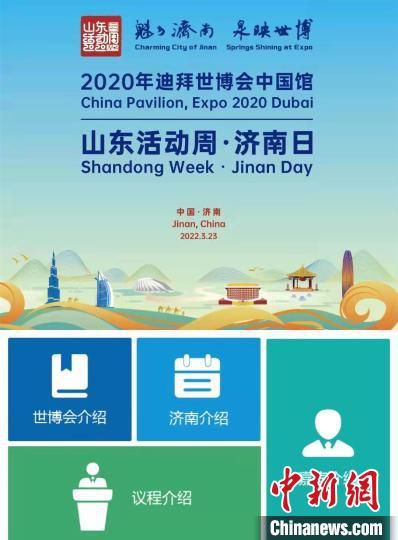2020年迪拜世博会中国馆“山东活动周·济南日”活动开幕。　官方平台截图 摄