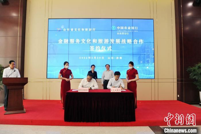 山东省文化和旅游厅与农行山东省分行20日签订金融服务文化和旅游发展战略合作协议。　宋道波 摄