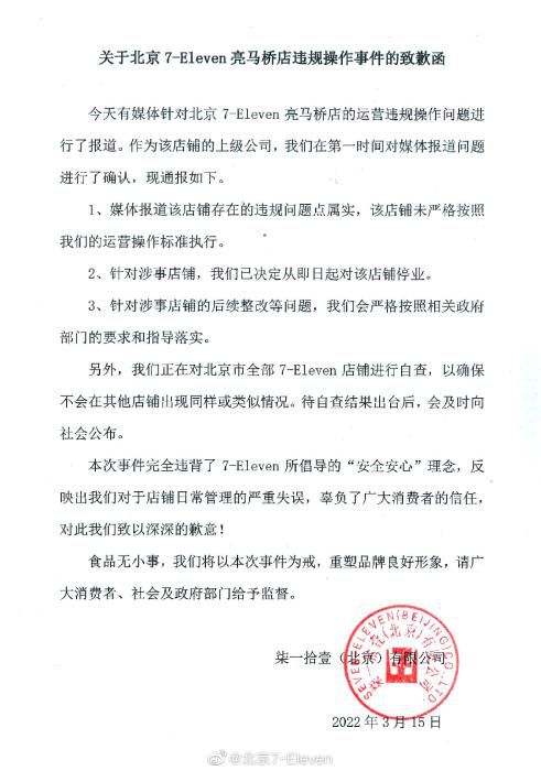 3月15日，北京7-Eleven发布亮马桥店违规操作事件的致歉函。