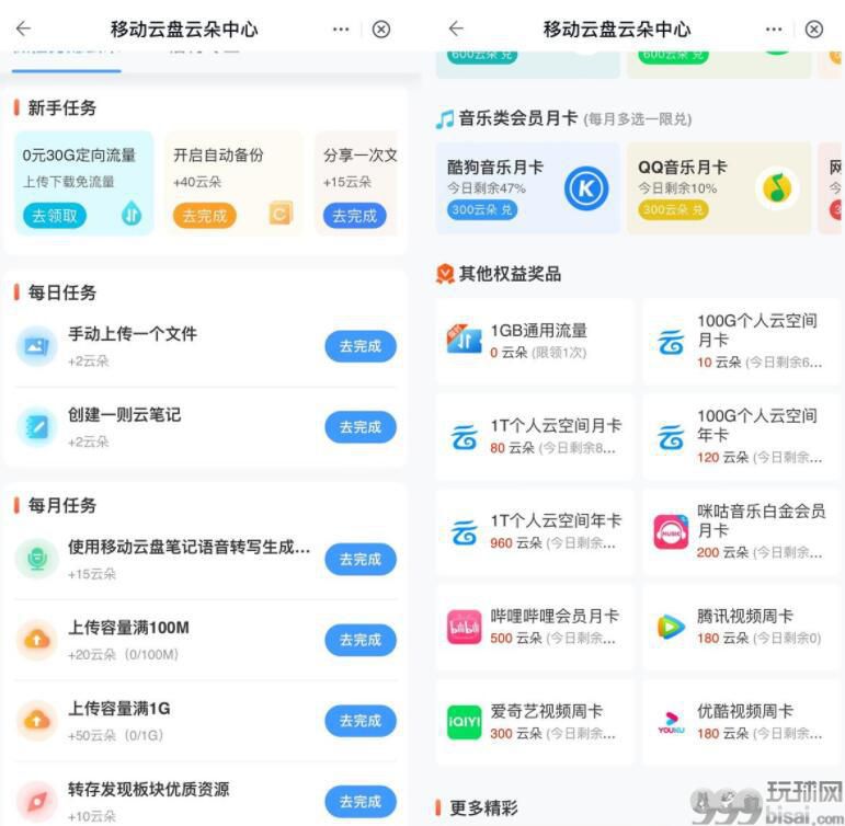 移动云盘-做任务兑换视频会员