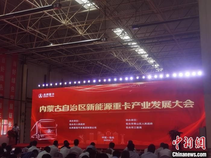 内蒙古自治区新能源重卡产业发展大会现场。　李爱平 摄