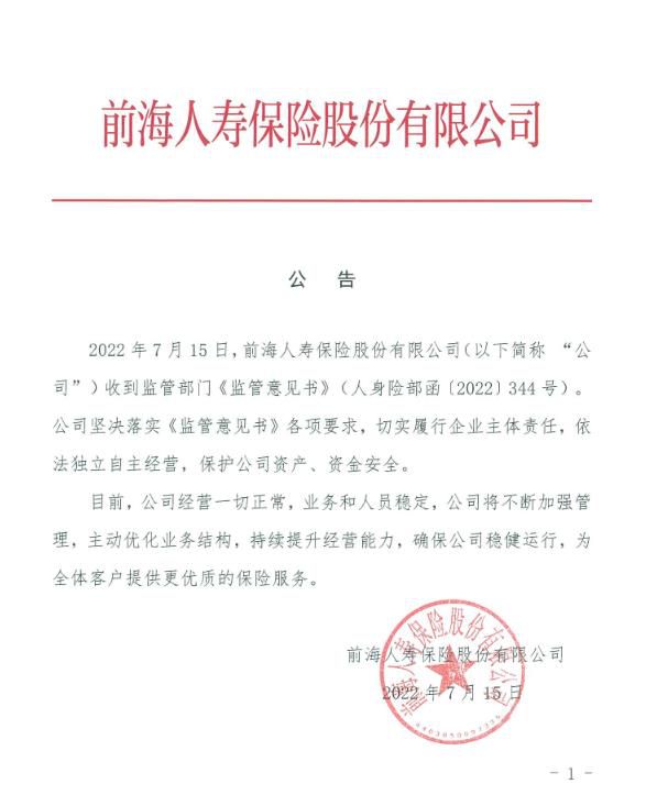前海人寿官网公告截图。