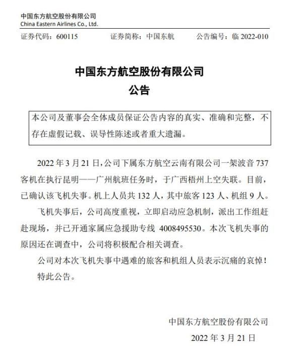 东航公告截图