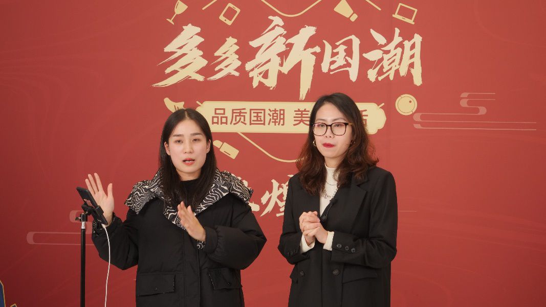 　　1月21日，艾莱依集团副总裁蕾欧娜(右)走进拼多多直播间，为网友分享新国潮设计理念。