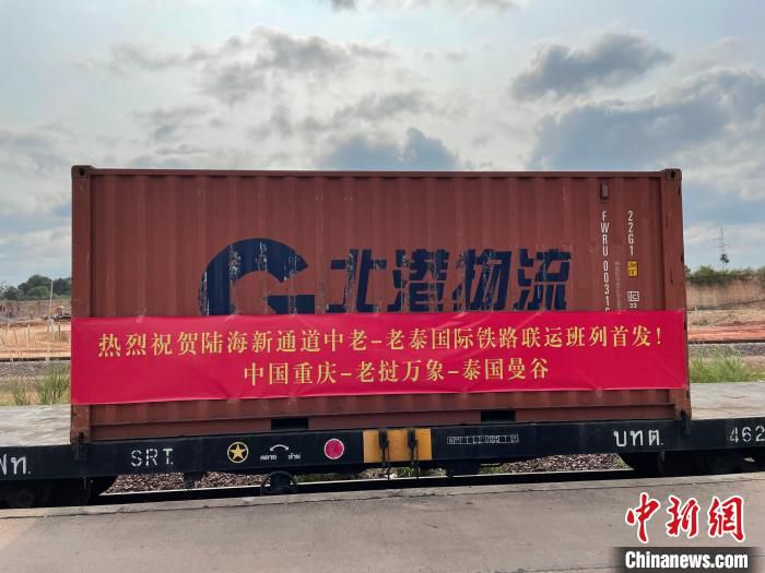 图为陆海新通道中老—老泰国际铁路联运班列在老挝万象南站首发。　陆海新通道运营有限公司供图