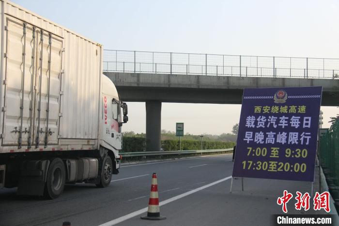 图为4月20日起，西安绕城高速载货汽车早晚高峰时段限行。　张卓凡 摄