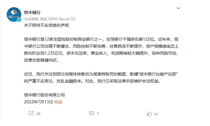 恒丰银行官方微博声明截图。