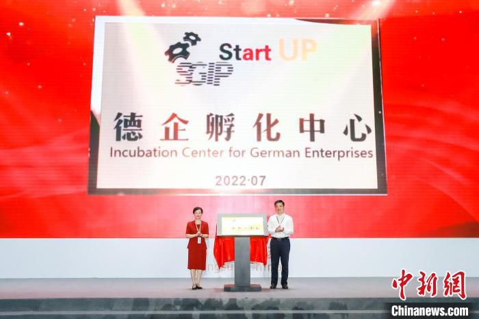 由德国专业团队运营的“德企孵化中心”揭牌。　唐娟 摄