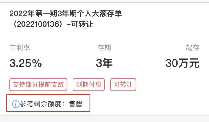 显示售罄的大额存单产品。 截图