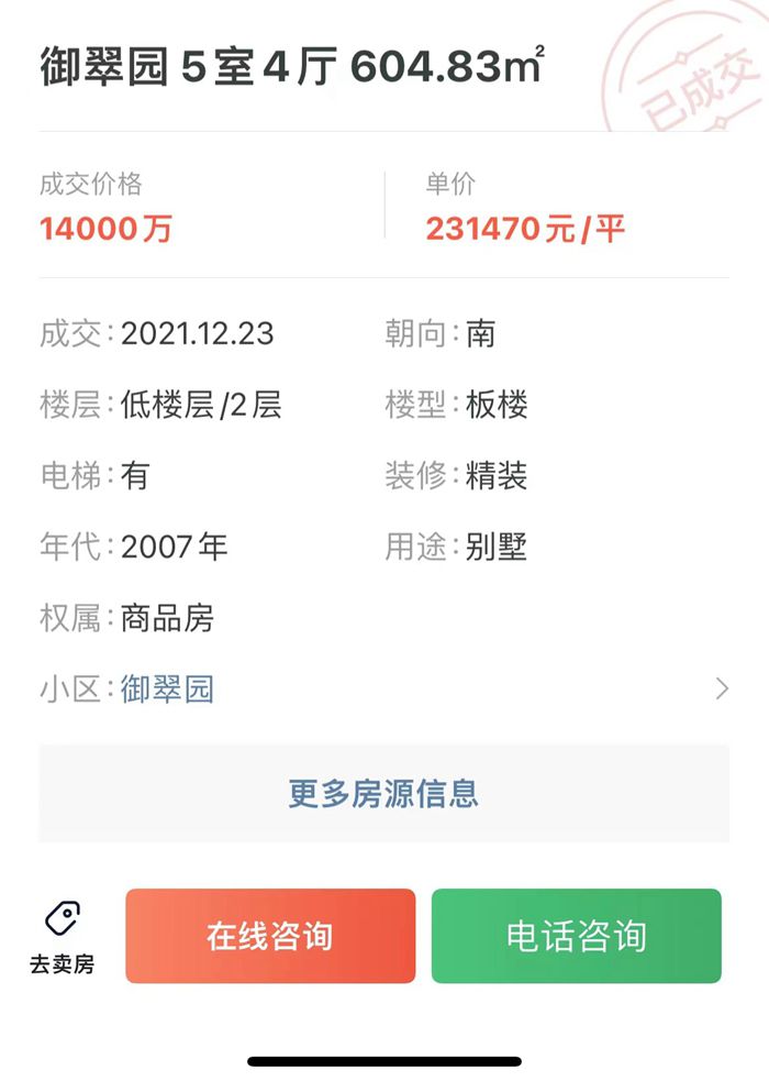 链家信息显示，御翠园成交均价超20万元每平。链家APP截图。