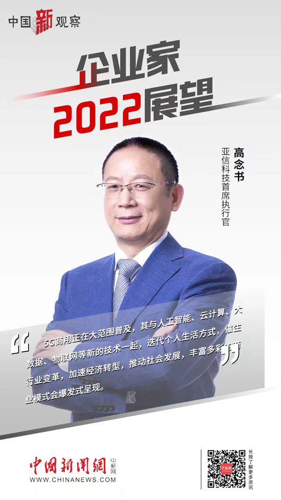 亚信科技CEO高念书。