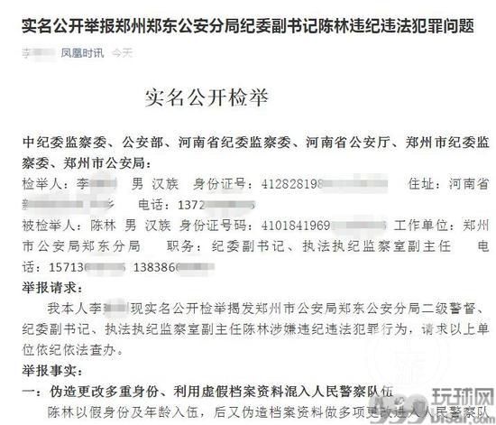 河南一公安分局纪委副书记陈林被实名举报：为跨境网赌提供保护