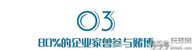 中国老板，別再赌了！