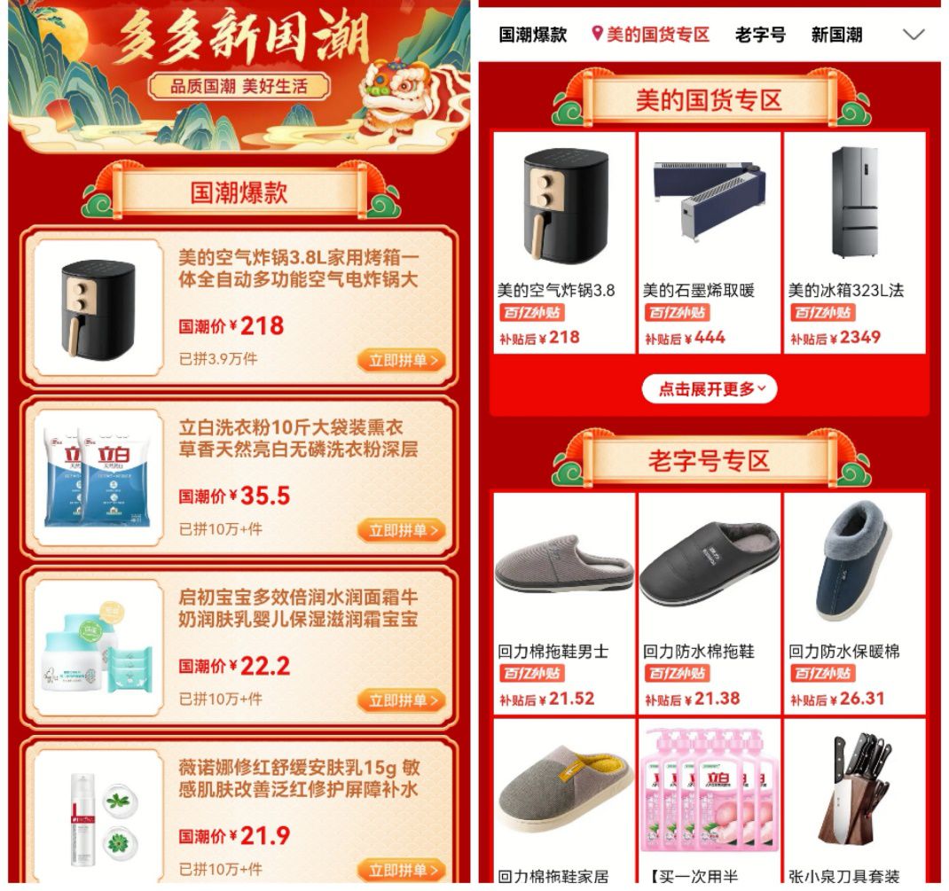 　　1月15日，首季“多多新国潮”消费季正式上线，用户打开拼多多app，搜索“新国潮”“新国货”等关键词，即可一键下单新国货。