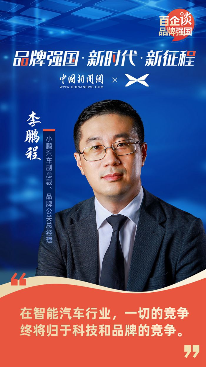 小鹏汽车副总裁李鹏程。制图：刘鑫