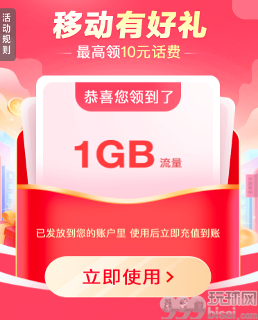中国移动有好礼，领1-10元话费/100M-1GB流量日包