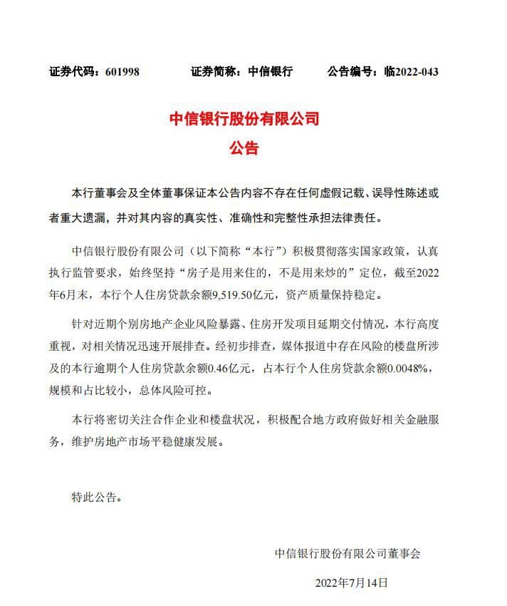 中信银行公告截图。