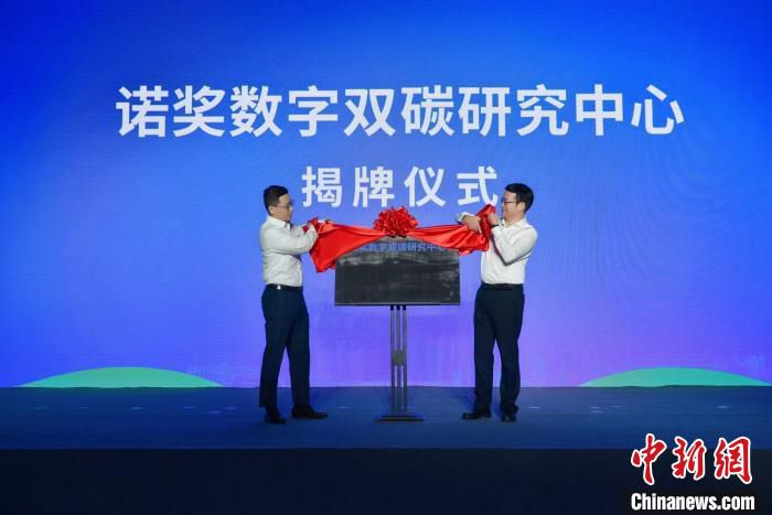 诺奖数字双碳研究中心揭牌。　主办方供图