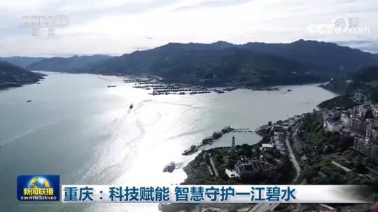 重庆：科技赋能 智慧守护一江碧水