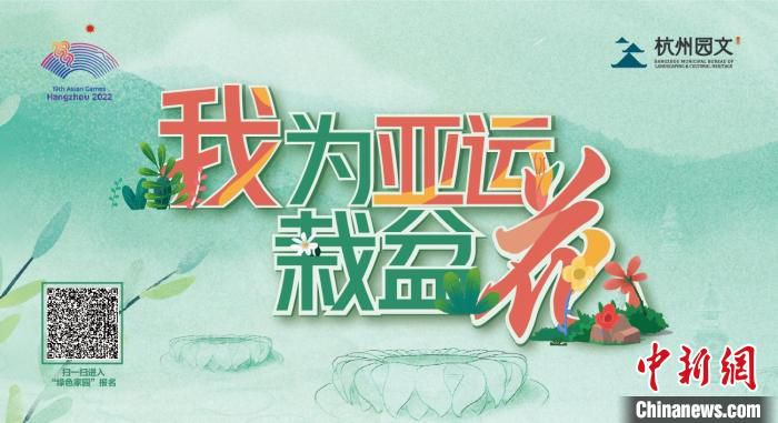 “我为亚运栽盆花”活动海报。　杭州市园林文物局园林绿化发展中心供图
