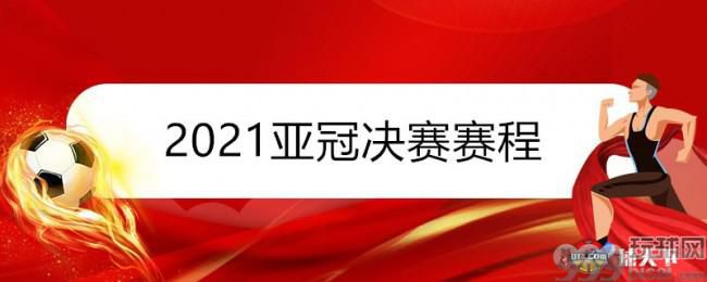 2021亚冠决赛赛程时间表