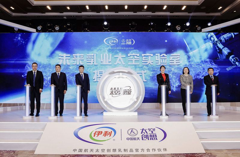 伊利与航天研发机构联合打造的未来乳业太空实验室正式成立