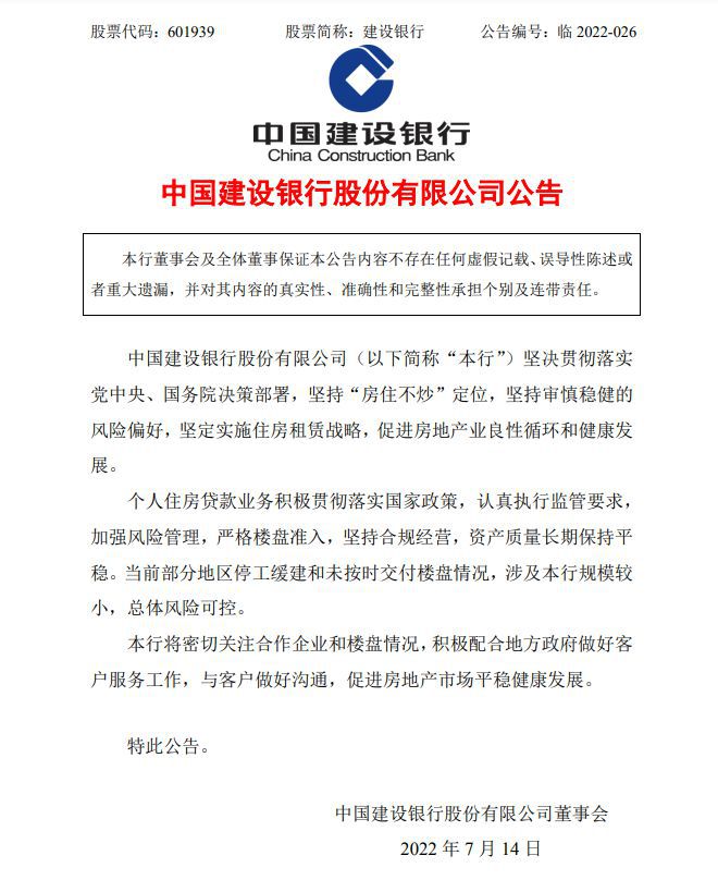 图片来源：建设银行公告
