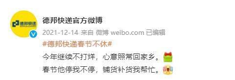 德邦官方微博表示春节不打烊。