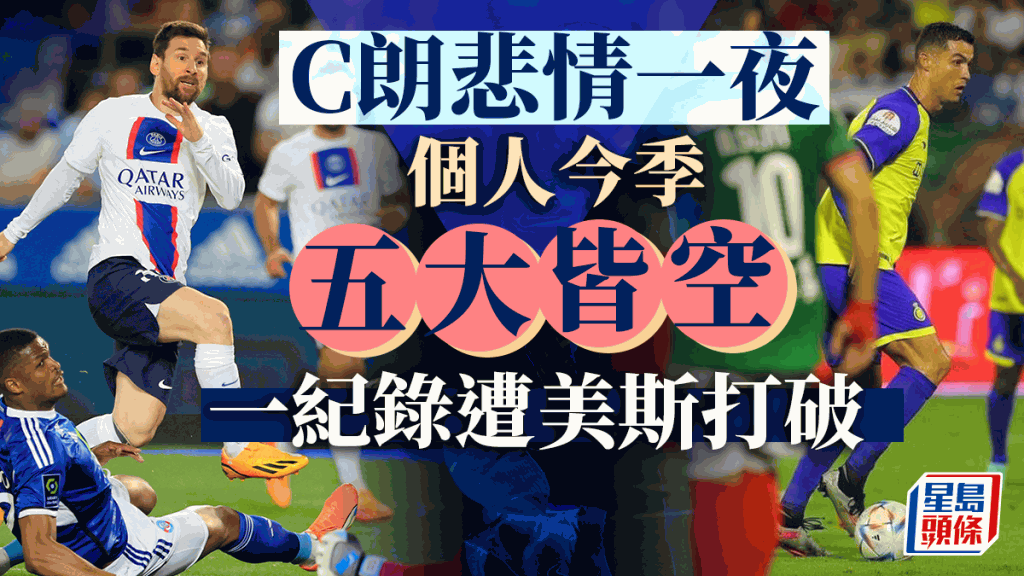 C朗拿度個人5大皆空。網上圖片