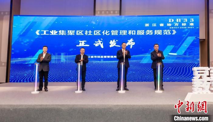 浙江省地方标准《工业集聚区社区化管理和服务规范》发布。　北仑区委组织部供图