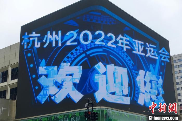 杭州亚运会吉祥物上演裸眼3D首秀。　钱晨菲 摄