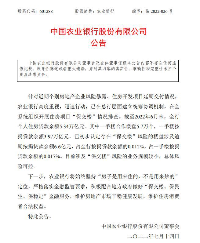 图片来源：农业银行公告