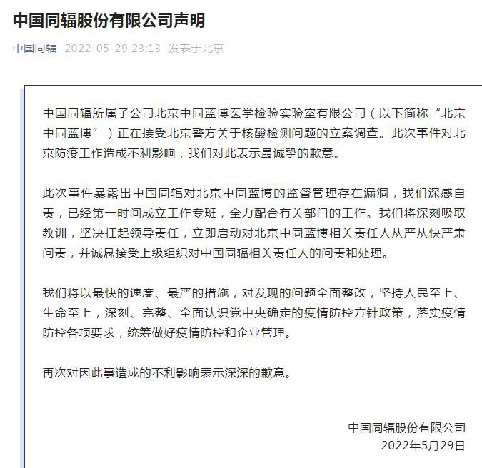 中国同辐股份有限公司声明截图。